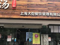 门面-张小文胡辣汤(龙柏新村店)