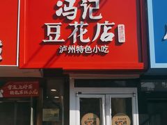 -冯记豆花店(健翔桥店)