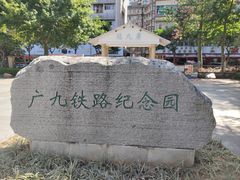 -广九铁路纪念园