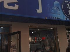 门面-清真喜兰老丁羊汤特色小吃