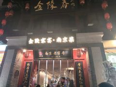 -金陵家宴·金陵春·南京菜(夫子庙店)