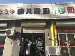 门面-哏儿寿司(红桥店)