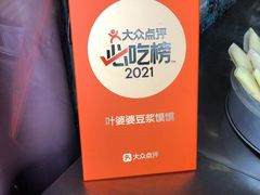 -叶婆婆豆浆馍馍