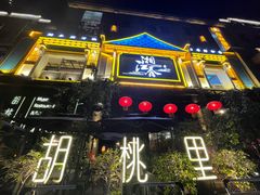 -胡桃里乐队酒馆(鎏嘉码头店)