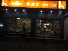 门面-华莱士·全鸡汉堡(湛江新华店)