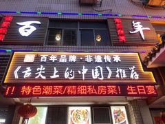 门面-百年银屏蚝烙·潮汕菜·非遗(乐山店)
