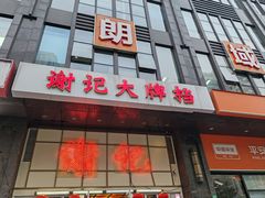 -谢记上海大排档(长寿路店)