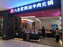 -八合里潮汕鲜牛肉火锅(福州万象城店)