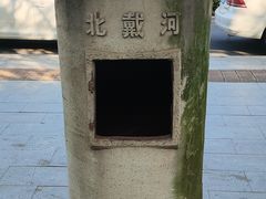 -北戴河东海水浴场