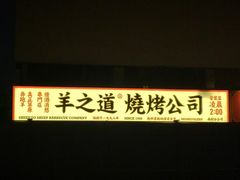 -羊之道草原味道清真餐厅(番禺店)