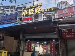 -小板凳(四公里店)