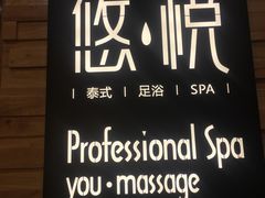 -悠悦MASSAGE&SPA(恒大广场店)