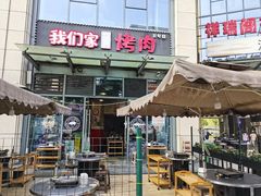 门面-我们家韩国烤肉8号店(郫都店)