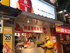 -树夏(建设路店)