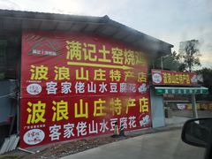 门面-满記土窑烧鷄波浪山莊