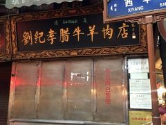 门面-刘纪孝腊牛羊肉(北广济街店)