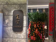 -夏宫中餐厅(静安香格里拉店)
