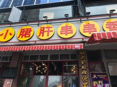 门面-钢管厂五区小郡肝串串香(通锦桥店)