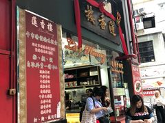 -香港蓮香樓(中環店)
