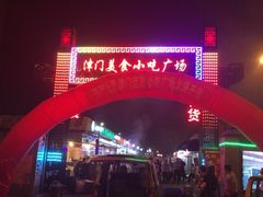 -新五爱道夜市