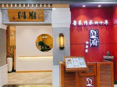 门面-闫府私房菜(经四路万达店)