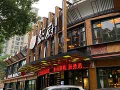 -彭厨(常州店)