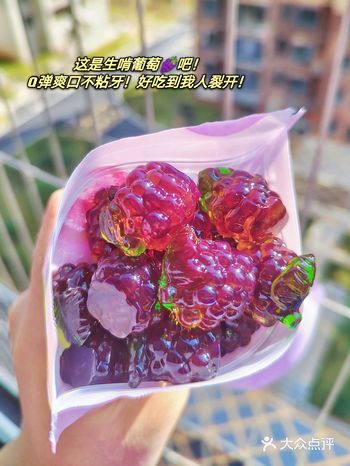 真没想到！我妈买的软糖…生啃葡萄汁的感觉！！！