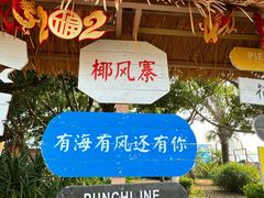 -椰风寨