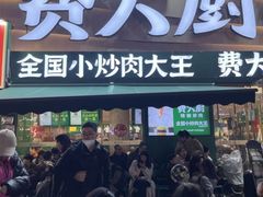 -费大厨辣椒炒肉(黄兴中心广场店)