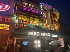 -MIKOMIKO和牛烧肉专门店(南门店)