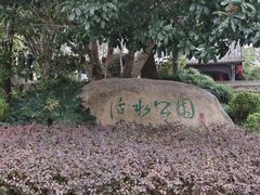 -活水公园