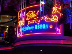 -巴特餐饮6加1音乐餐吧·新疆菜