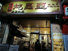 门面-信行丰炖品皇店(光孝路店)