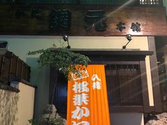 -蟹道乐(網元別館店)