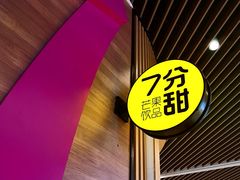 -7分甜(苏州中心店)