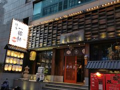 -一豚轩·烧鸟·豚骨拉面(五四路店)