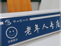 -南山图书馆(常兴路店)
