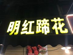 门面-明红蹄花(糍粑店街店)