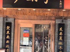 门面-砂锅李(九江路店)