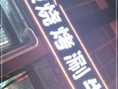 -清真·马坡烧烤涮牛肚·酸浆火锅(新区总店)