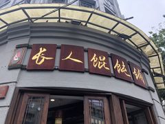 门面-长人馄饨铺(解放街店)