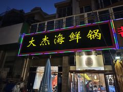 -大杰海鲜锅(基隆路店)