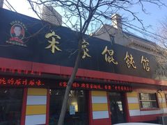 门面-宋家馄饨馆(八一公园店)