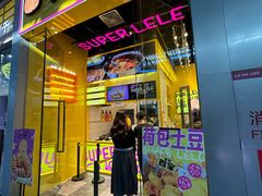 -乐乐姐超级土豆(荟聚店)