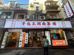 -芋包王闽南茶楼(八市店)