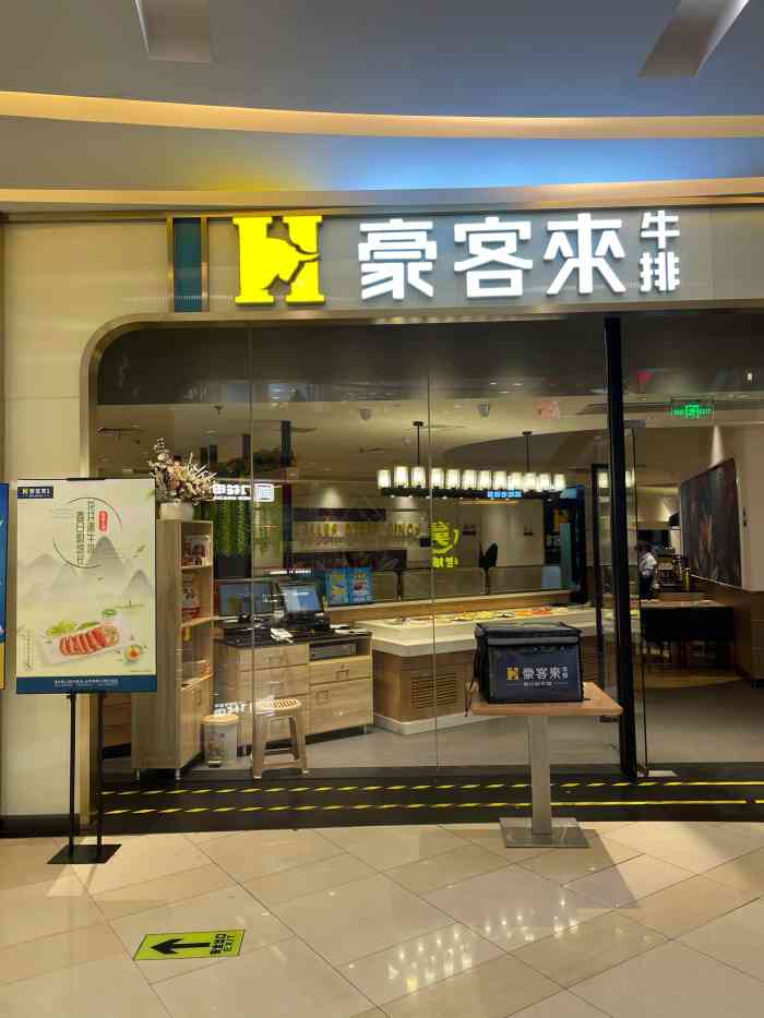 豪客来牛排(桥北印象汇店-0609)