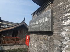 -壹丁咖啡(宽窄巷子店)