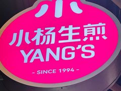 -小杨生煎(深圳岗厦北店)