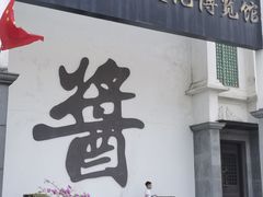 -厨邦酱油文化博览馆