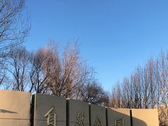 -廊坊市自然公园